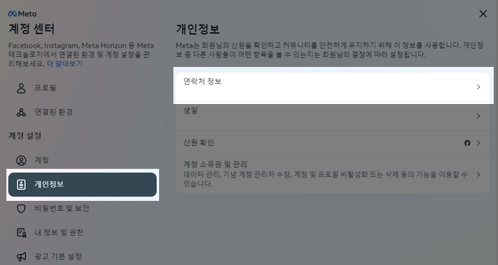 페이스북 연락처 정보 수정
