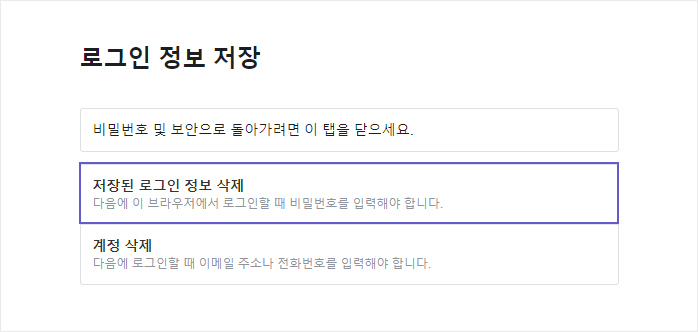 저장된 로그인 정보 삭제