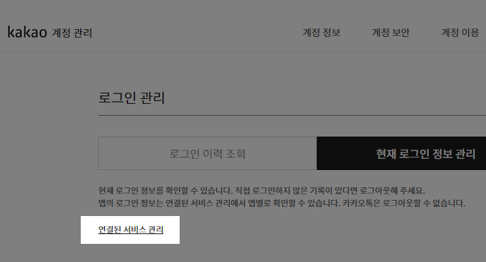 연결된 서비스 연동 해제