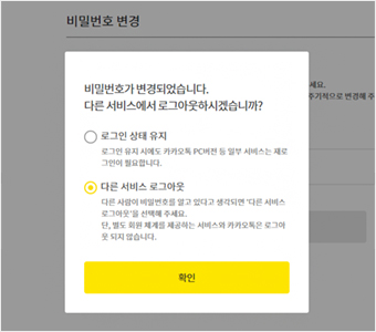 비밀번호 변경 및 다른 서비스 전부 로그아웃