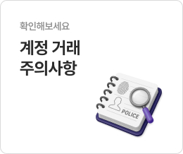 계정거래 주의사항
